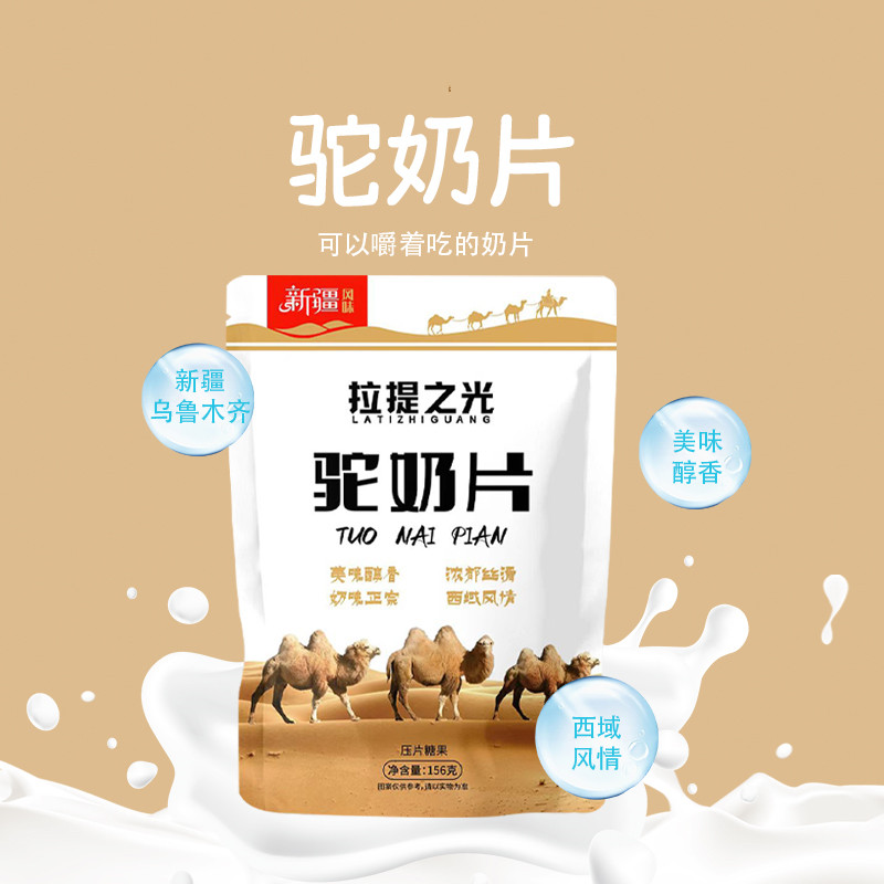 拉提之光新疆驼奶片
