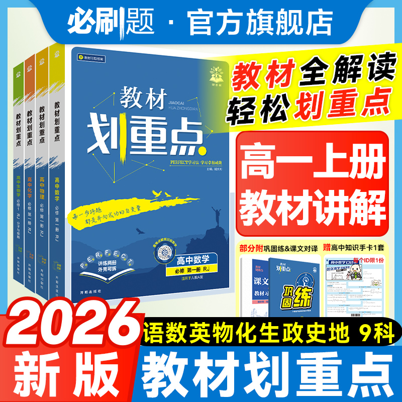 必刷题【高一上】教材划重点2026新教材同步知识点讲解全解教材高中