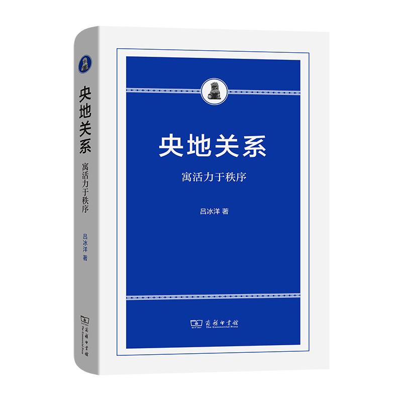【当当】央地关系——寓活力于秩序