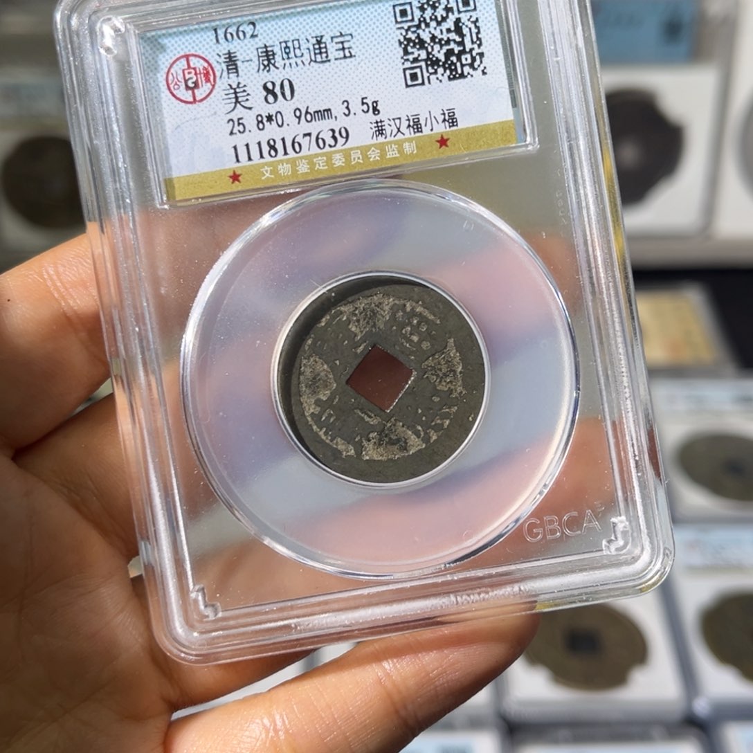 铜润*小瑶，公博康熙小福，评级码7639