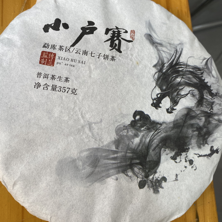 179号茶农-2018年小户赛357克饼