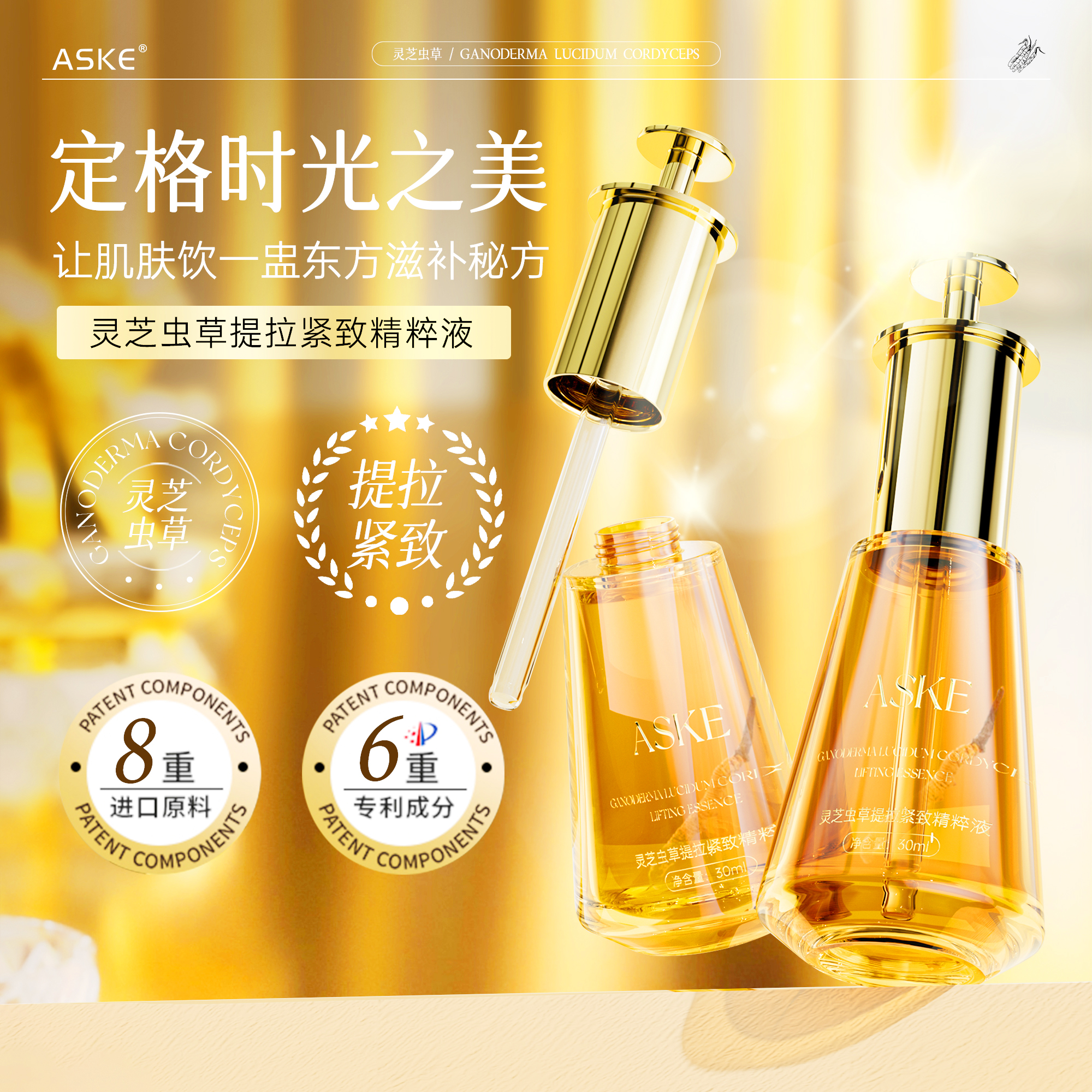 ASKE灵芝虫草提拉紧致精华液