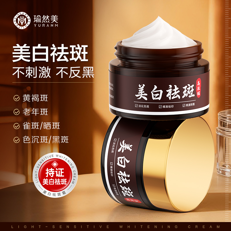 【药监备案 拍一发三】瑜然美美白祛斑霜淡化黄褐斑老年斑晒斑雀斑