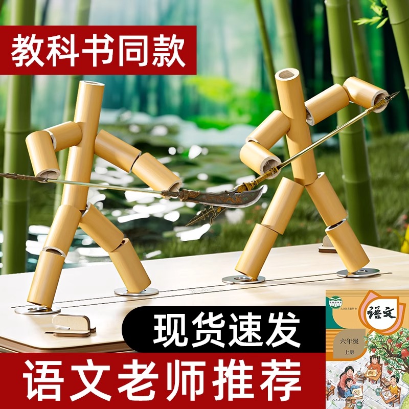 六年级语文教材竹节人对战玩具学生益智双人pk擂台手工diy材料包