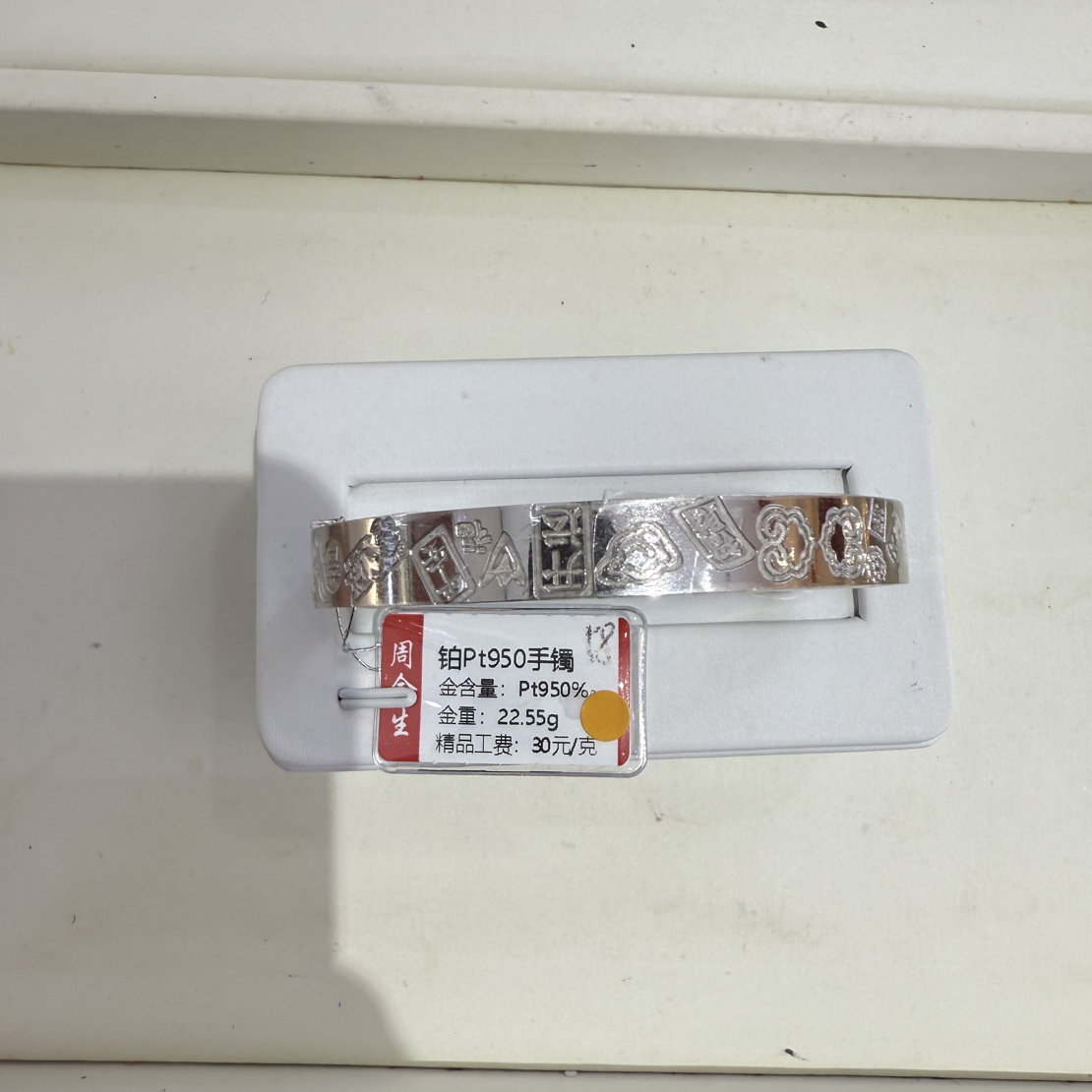 铂金pt950手镯22.55克（不退不换）