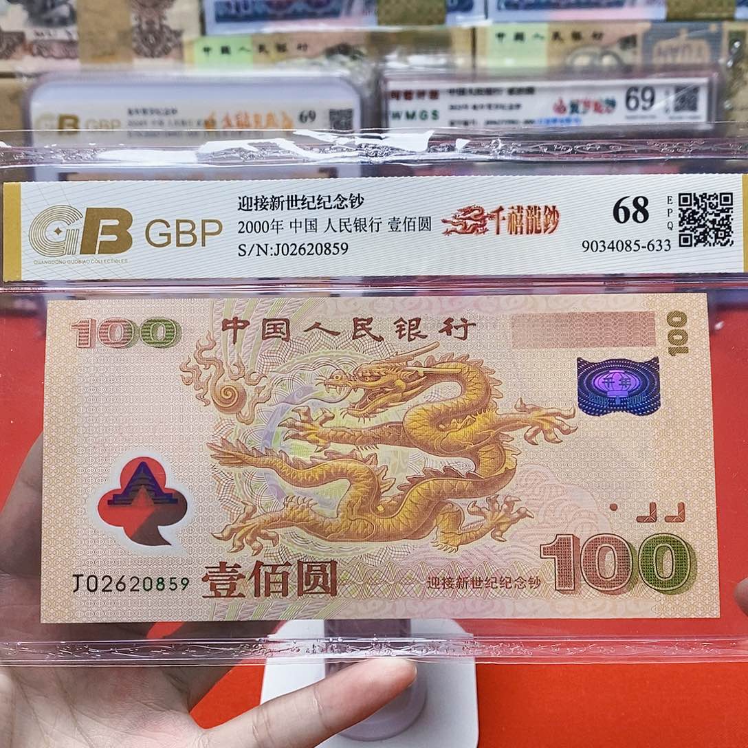千禧龙钞 评级币 02620859