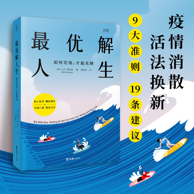 《最优解人生》如何花钱，才能无憾。与众不同的财富人生指南