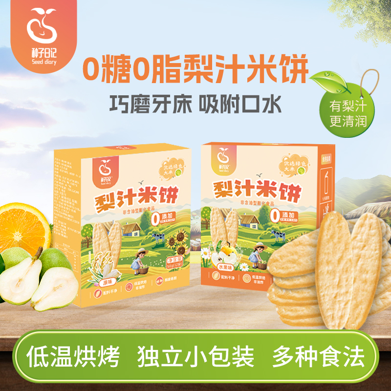 【种子日记】梨汁米饼WT