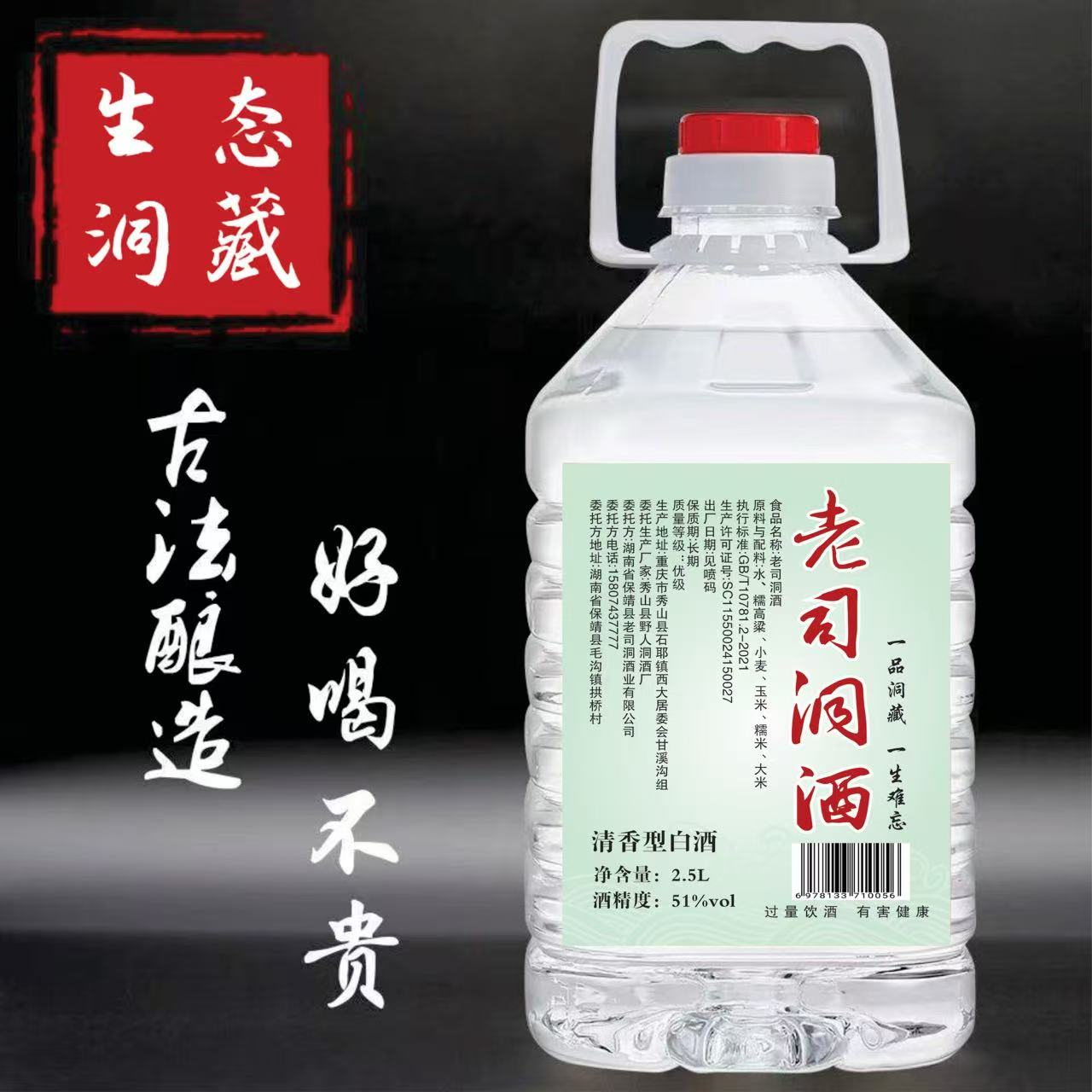 老司洞洞藏 原浆酿造清香型 五谷杂粮酒 2.5L51度