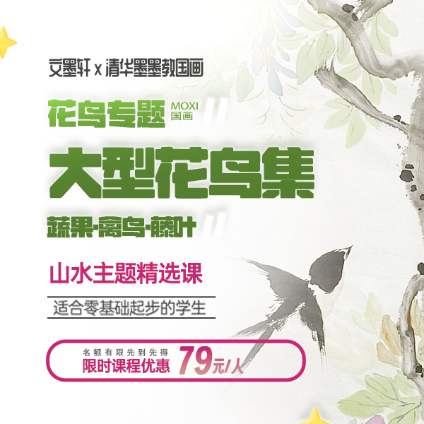 [墨熙老师]国画线上精品课程主题花鸟专题入门提升全阶段