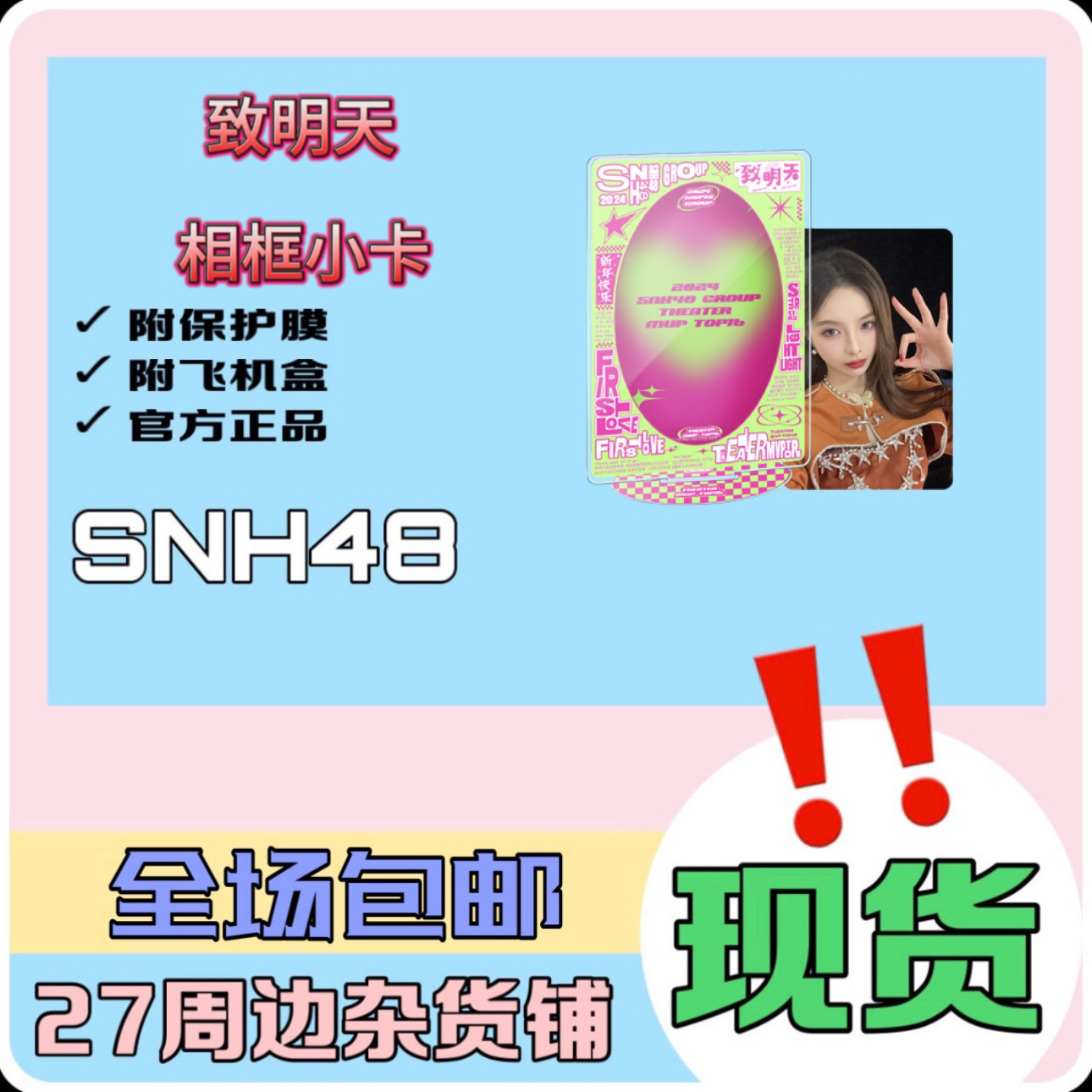 SNH48 致明天相框小卡
