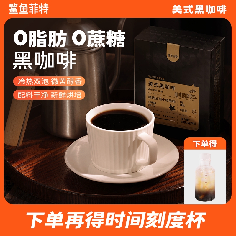 【丹青专属】鲨鱼菲特黑咖啡0脂0蔗糖速溶冷热双泡小粒醇香蛋白质