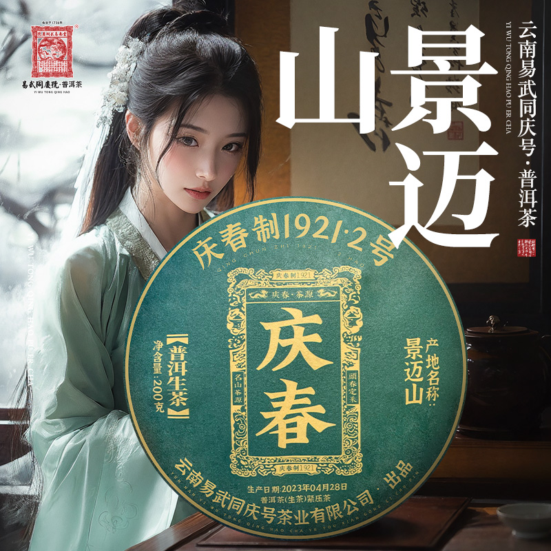 易武同庆号2023年普洱茶景迈山·庆春制1921·2号·青饼【生】200g