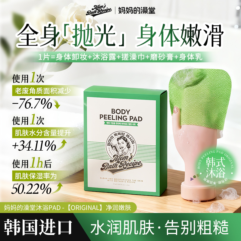 【达人专属】妈妈的澡堂身体清洁去角质韩国原装进口-净润嫩肤