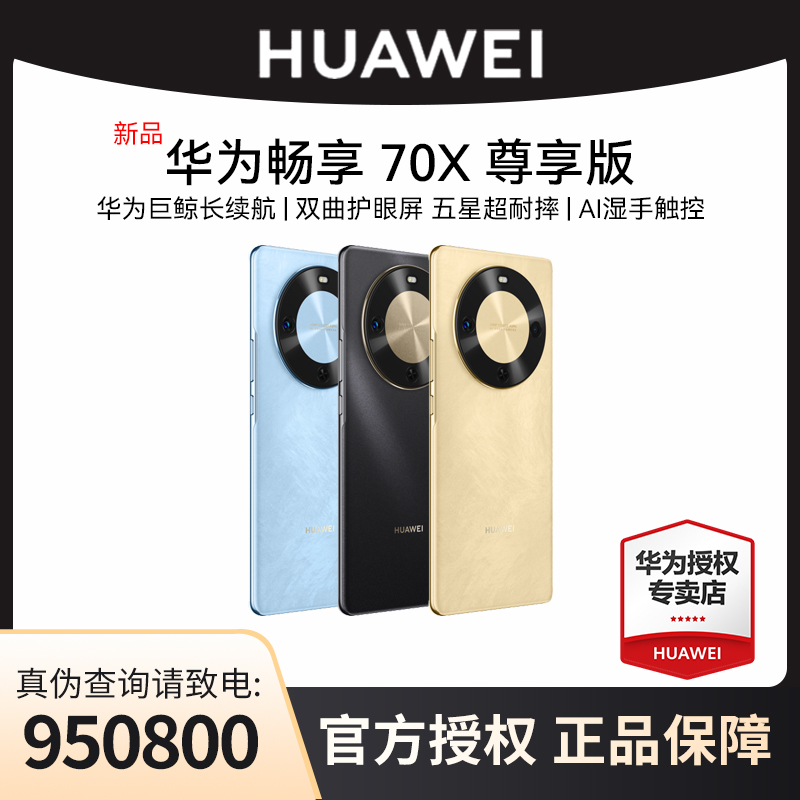 【新品上市】华为畅享 70X 尊享版 麒麟8000芯片 2025新品手机