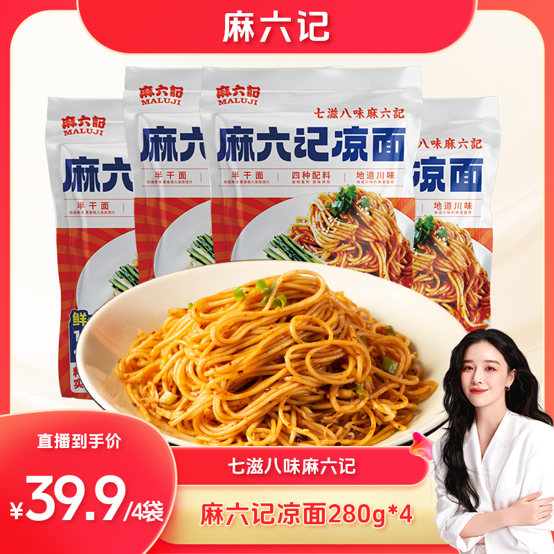 【阚清子专属】【麻六记凉面】280g/袋酸辣甜四川麻辣红油拌面劲道