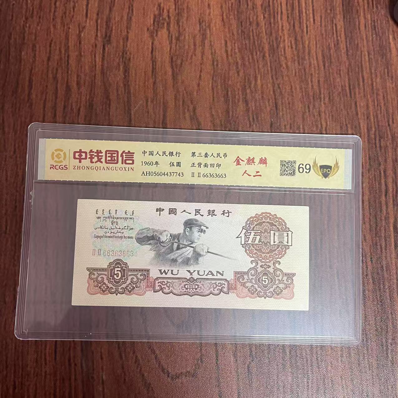 第三套人民币五元金麒麟人二号