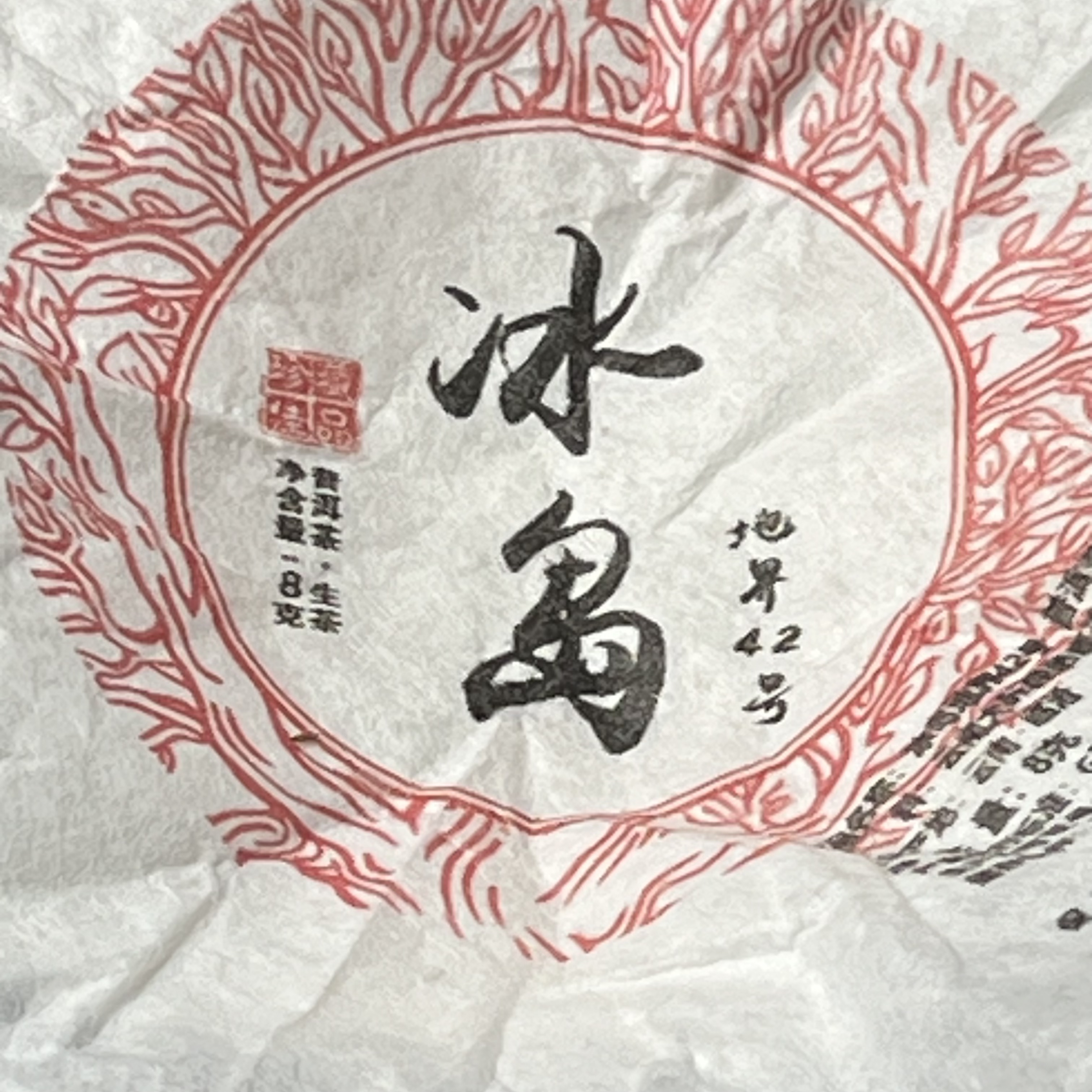 2021年冰岛地界古树普洱茶生茶紧压茶 8g/龙珠