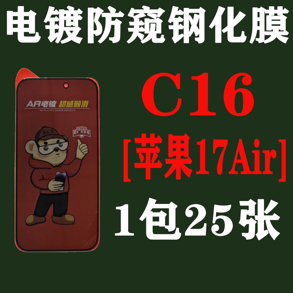 C16【适用苹果17Air加厚胶】电镀28度防窥钢化膜
