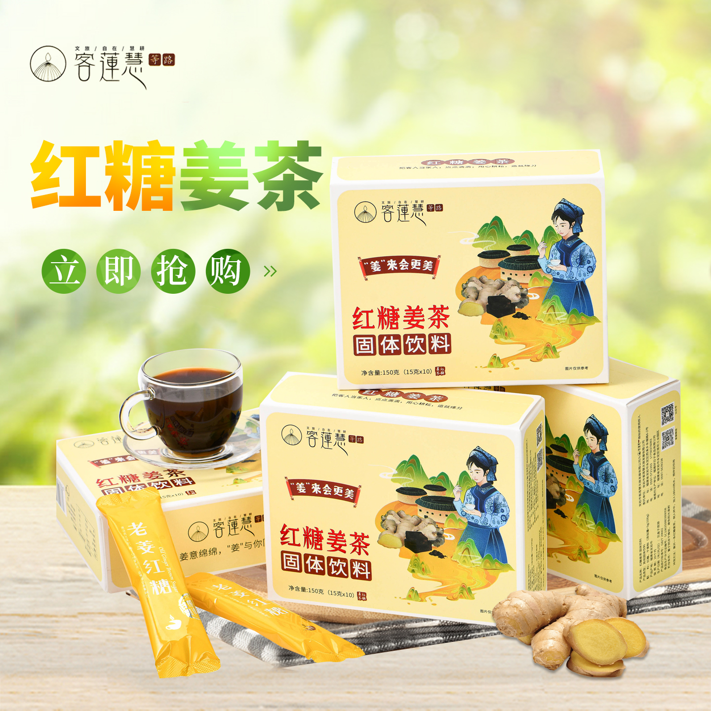 “姜”来会更美 红糖姜茶 姜意绵绵 与你同行