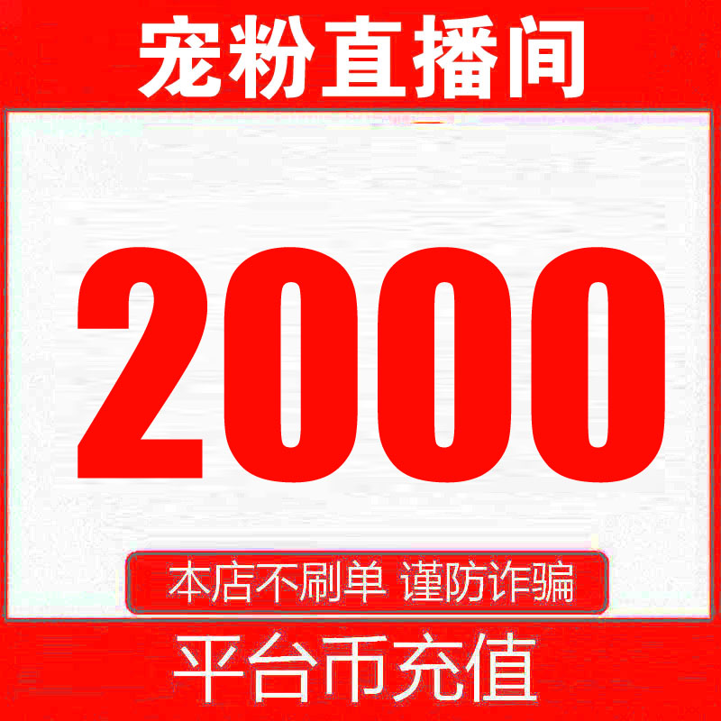 【支持月付】平台币2000充值 宠粉直播间 自动充值 老客户专拍