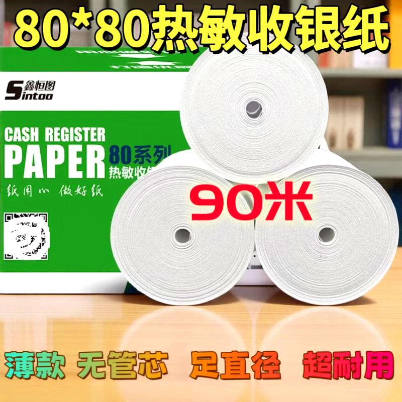 无管芯收银纸80X80热敏纸80mm超市收款纸叫号机厨房点菜宝打印纸