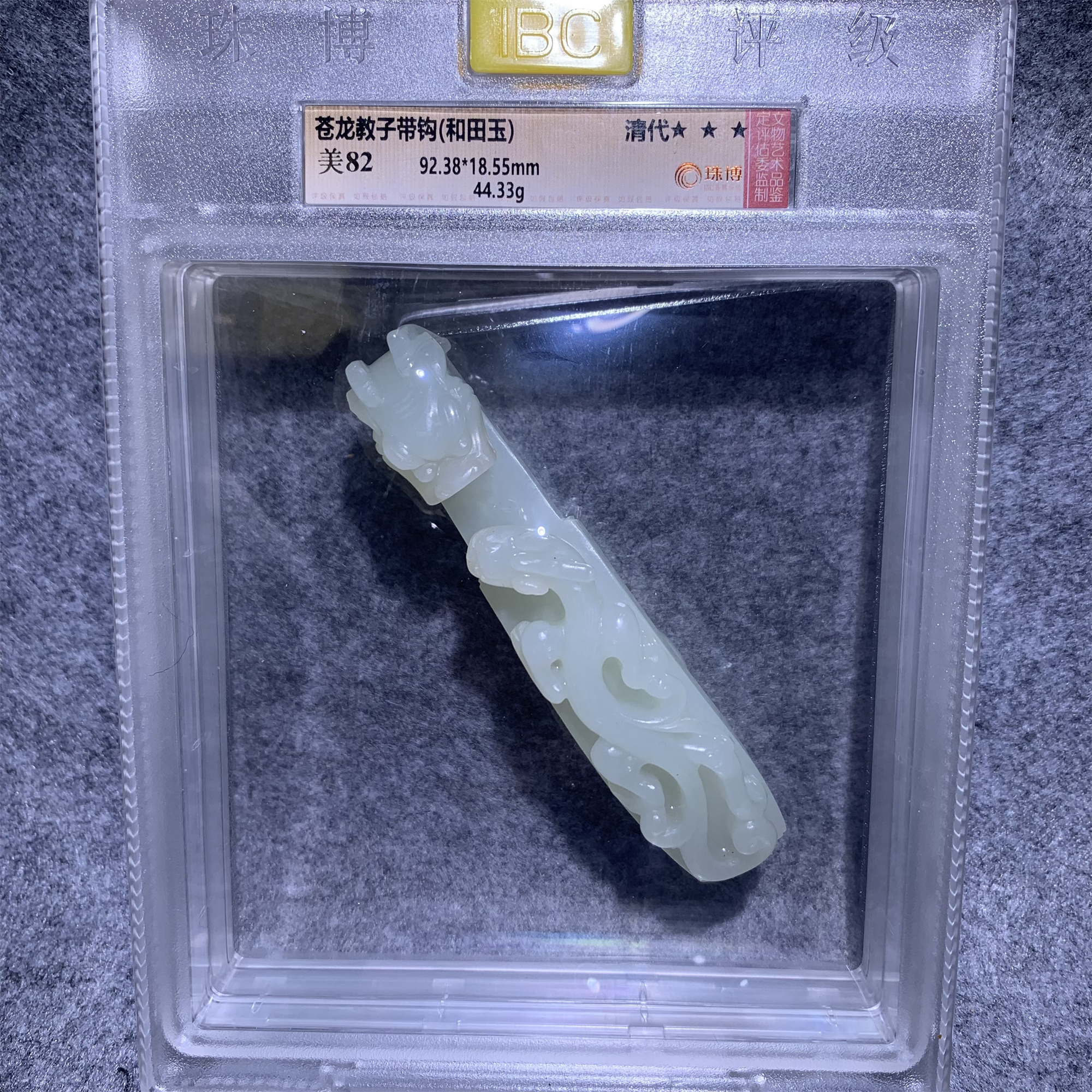 清代和田玉苍龙教子带钩/山东省传承文物商店库出4465