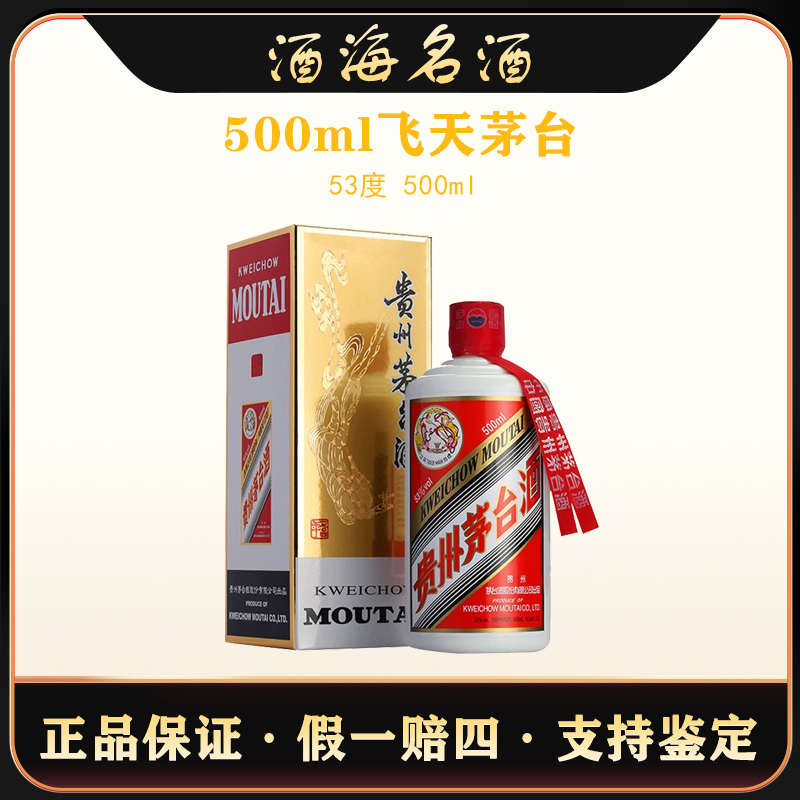 KWEICHOW MOUTAI/贵州茅台飞天茅台 有原箱53度500ml
