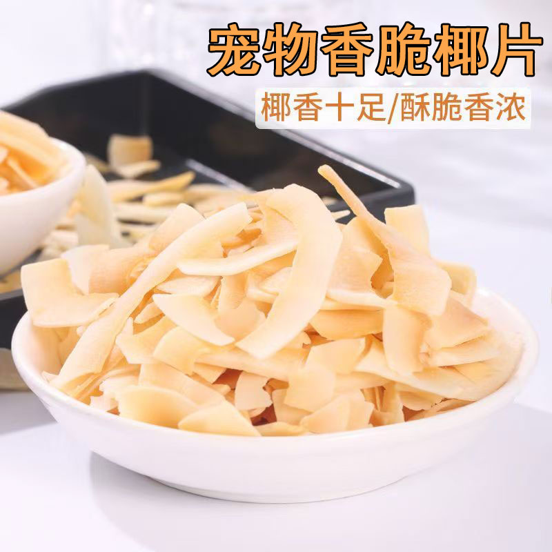 椰片奶香椰子片仓鼠零食花枝鼠金丝熊自配拌粮营养搭配躺手椰丝