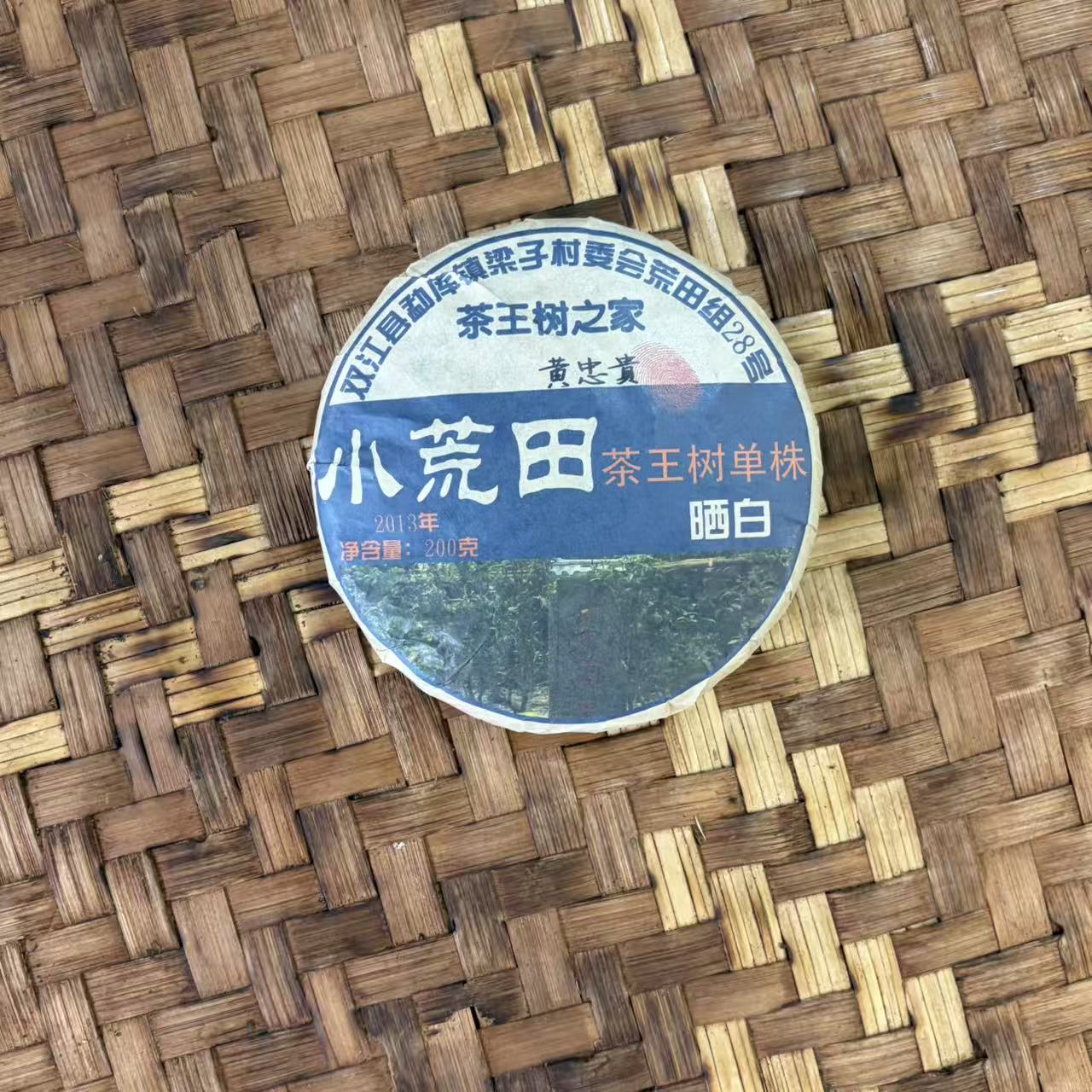 普洱茶  2013年小荒田白茶饼200克  11月21日（480号 ）