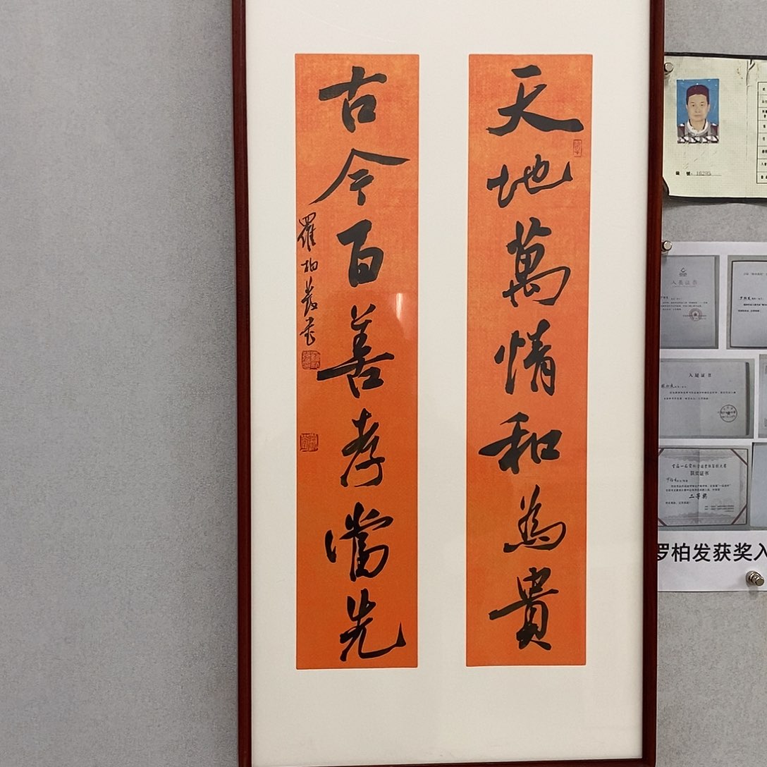 书法书法作品罗柏发古今