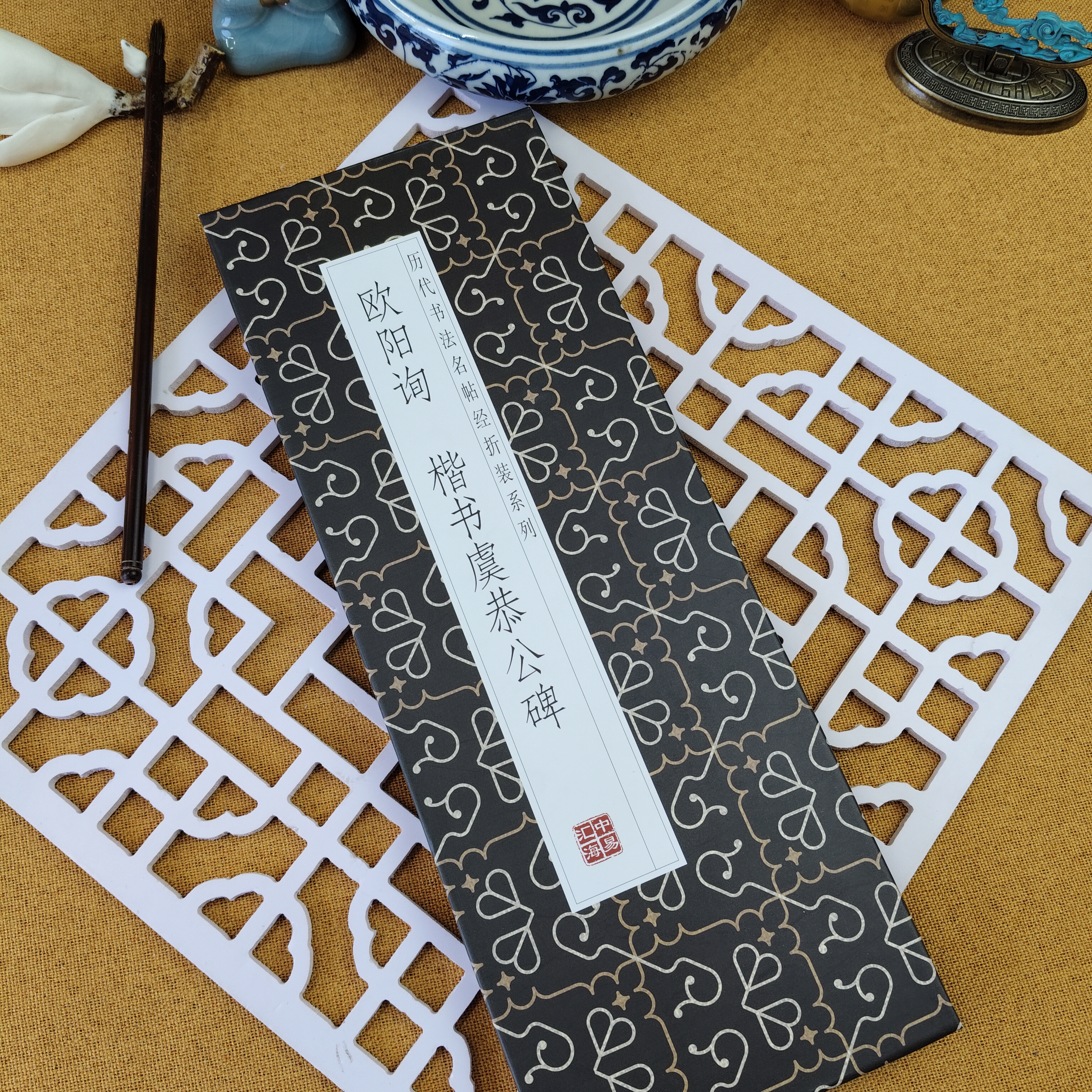 【欧阳询 虞恭公碑】仿古经折装楷书毛笔字帖