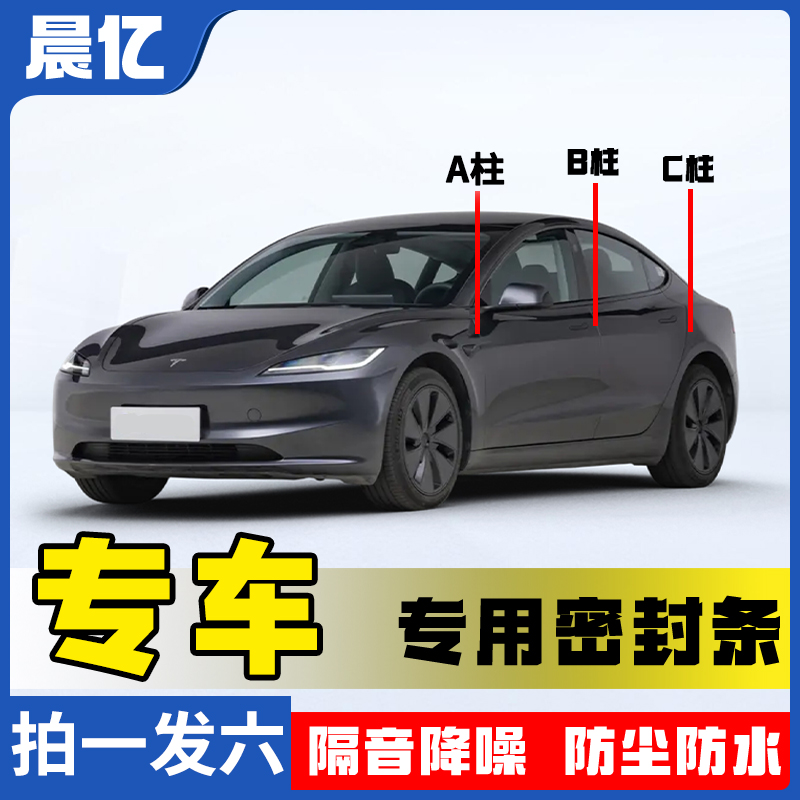 晨亿特斯拉专车专用汽车ABC柱密封条车门隔音条防尘降噪改装胶条