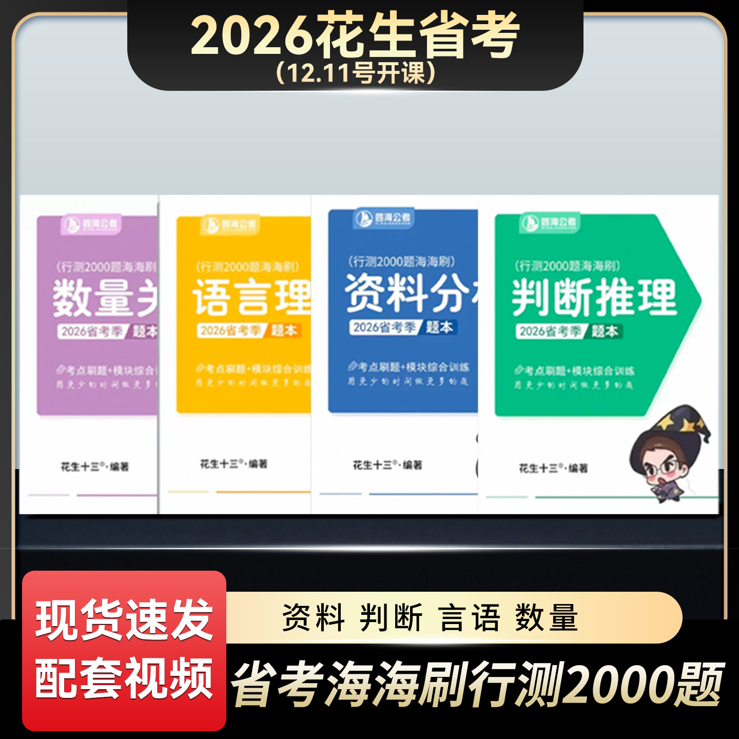 26纸质版花生十三省考事业单位行测2000题海海刷资料判断言语数量
