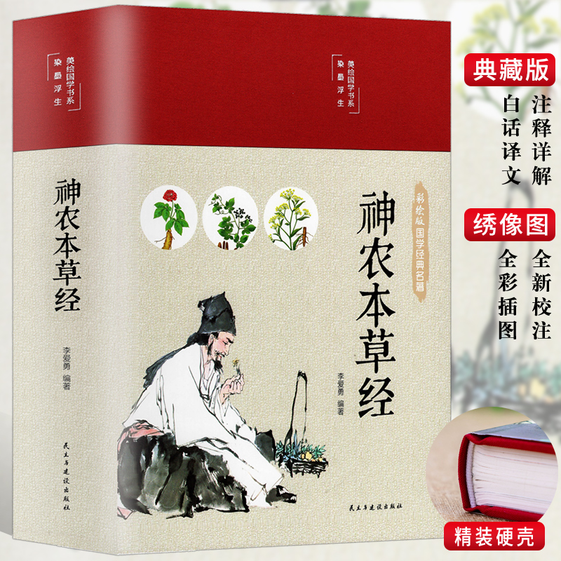 神农本草经 彩绘版中草药全图经典药方本草纲目中医养生书籍大全 