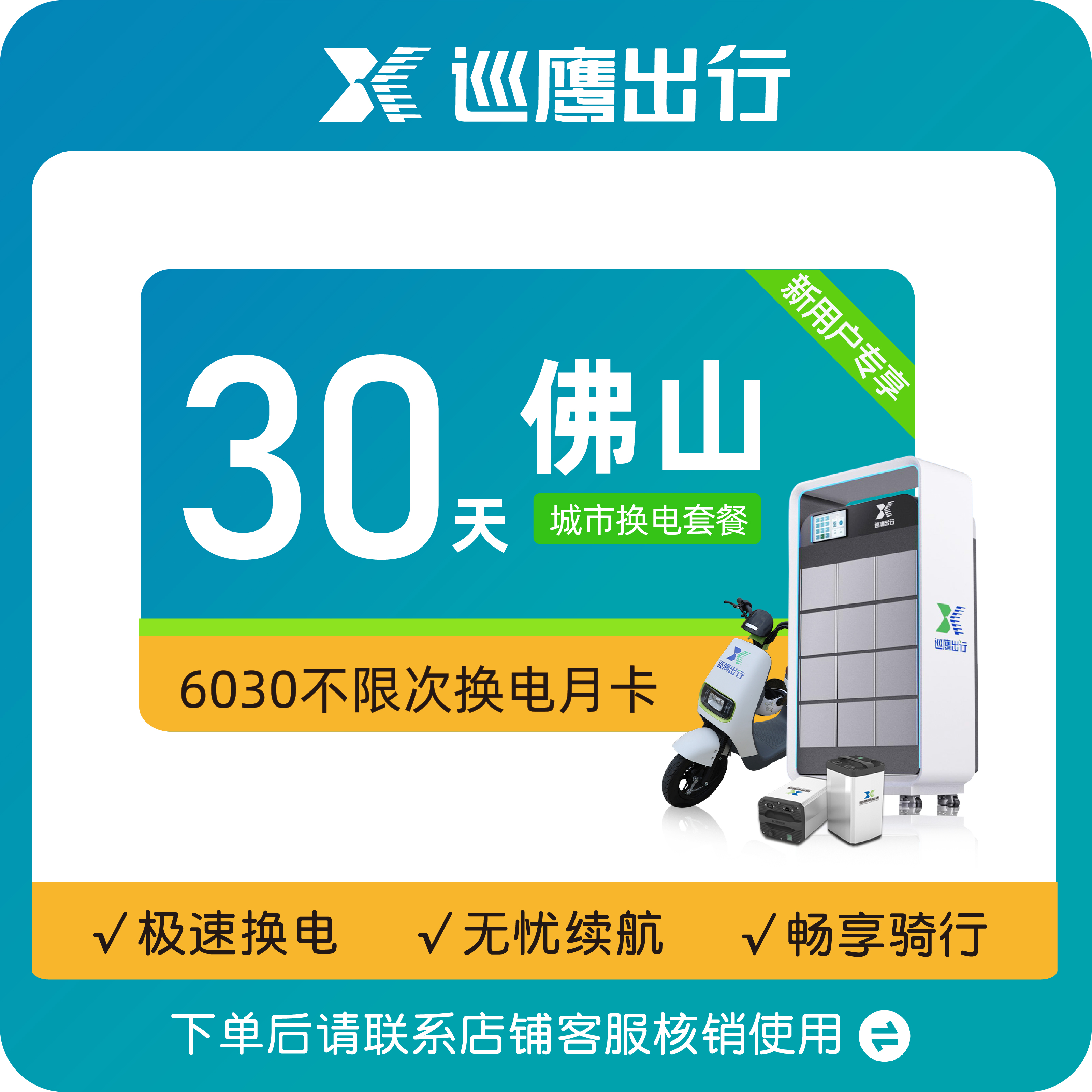 巡鹰【佛山6030新用户】巡鹰换电月卡丨30天不限次