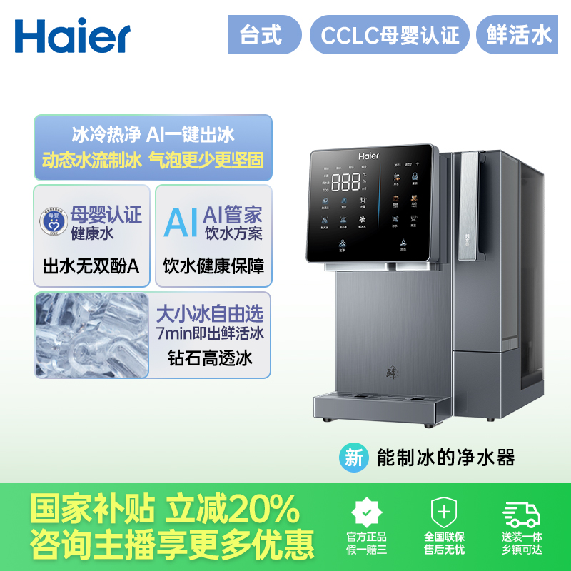 【国补立减20%】海尔鲜活冰制冰机过滤加热制冰一体台式净饮机