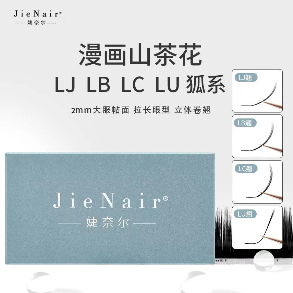 婕奈尔JieNair 国风LJ/LB/LC/LU山茶花狐系漫画款睫毛超柔软轻盈