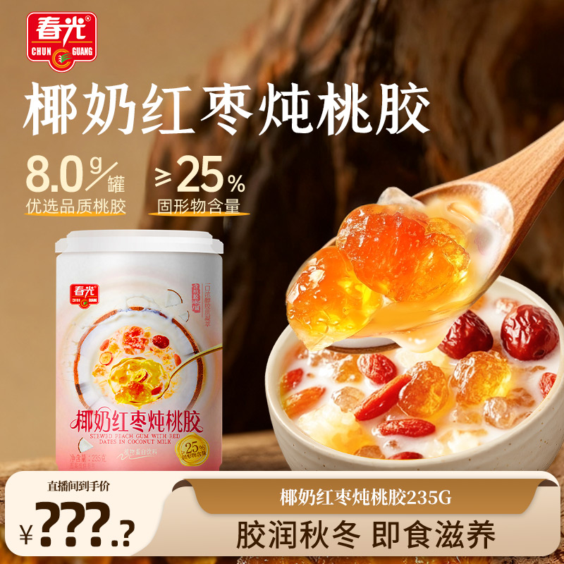 【春光】椰奶红枣炖桃胶235g 鲜炖即食软糯清甜元气秋冬营养甜品ZZ