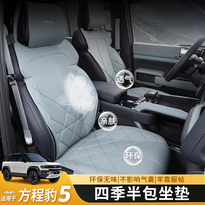 方程豹5坐垫四季通风座椅套半包围透气保护垫片内饰改装专用配件