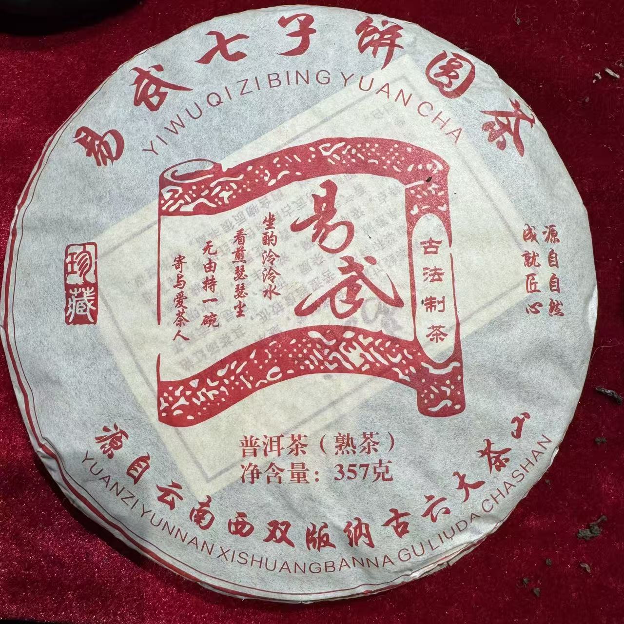 易武 普洱熟茶  饼茶
