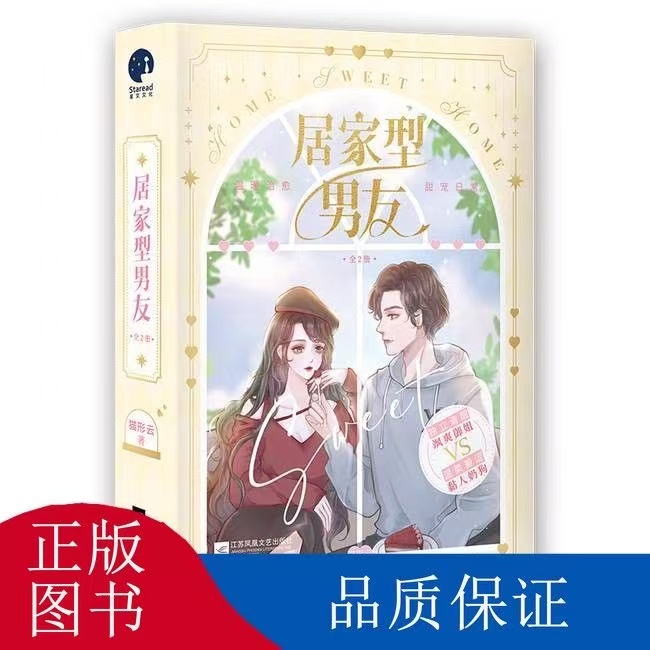 微瑕 正版图书居家型男友（全2册