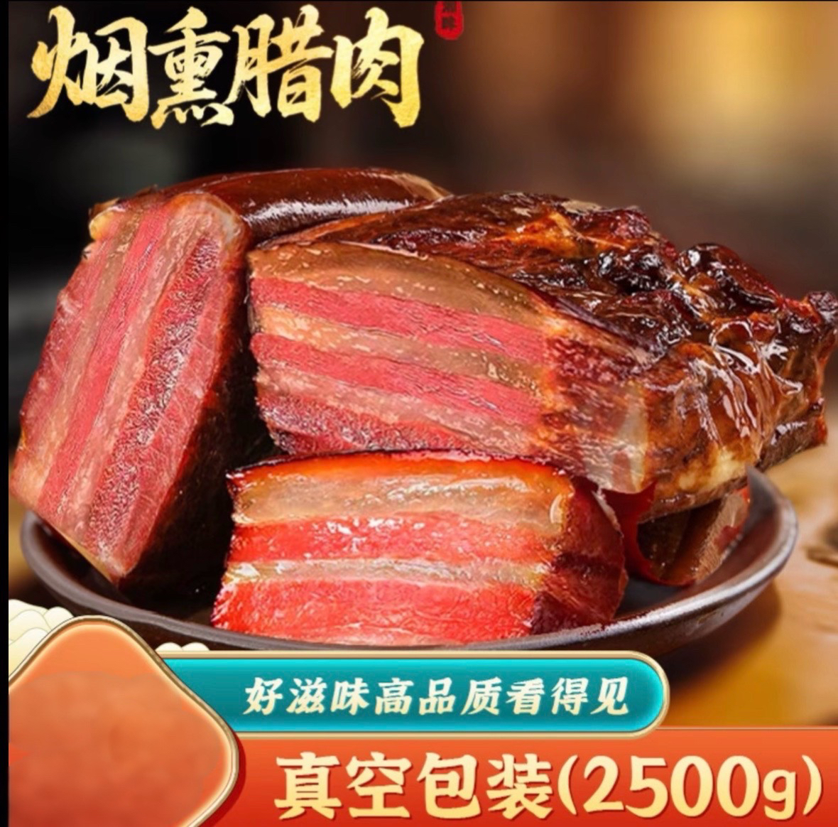 【拍两斤送三斤】农家柴火烟熏腊肉肥而不腻瘦肉紧实