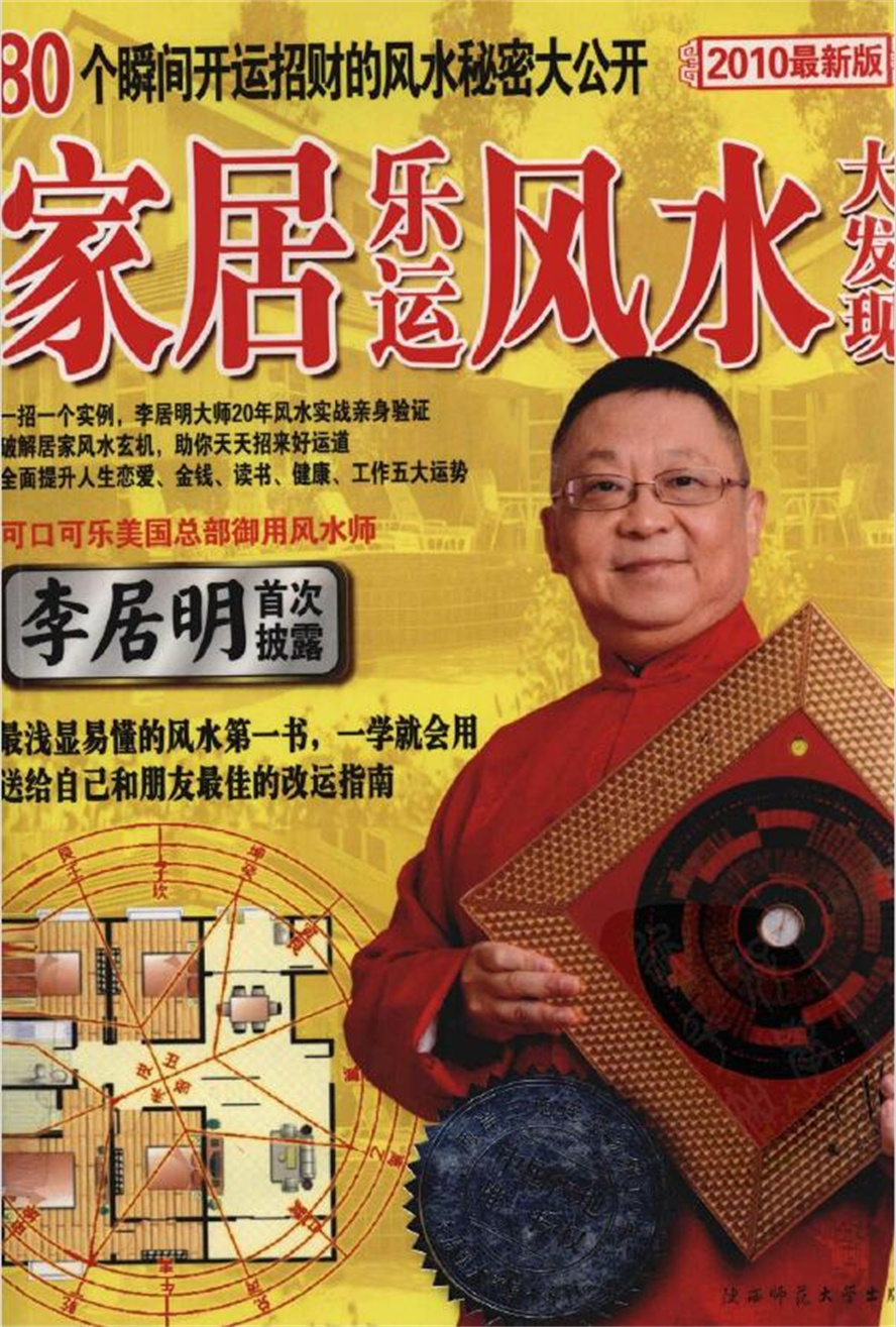 李居明《家居乐运风水大发现》80个瞬间开运招财的风水