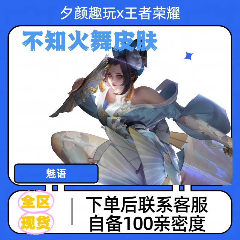 王者送荣耀不知火舞魅语史诗皮肤