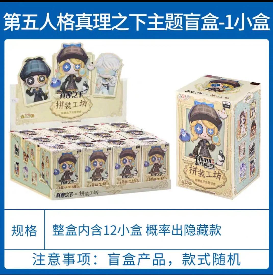 【第五人格拼装工坊真理之下】系列盲盒