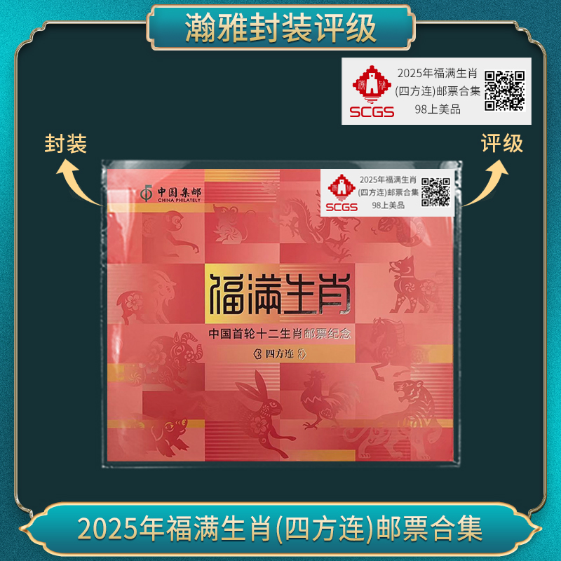 2025年福满生肖(四方连)邮票合集 邮票 瀚雅评级 98上美品