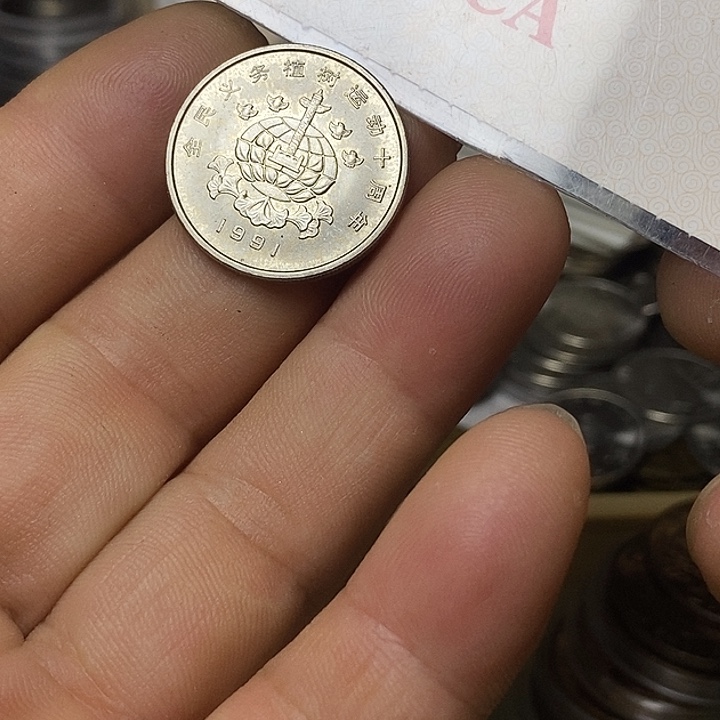 ****界其他普通金属51.....植树节一枚