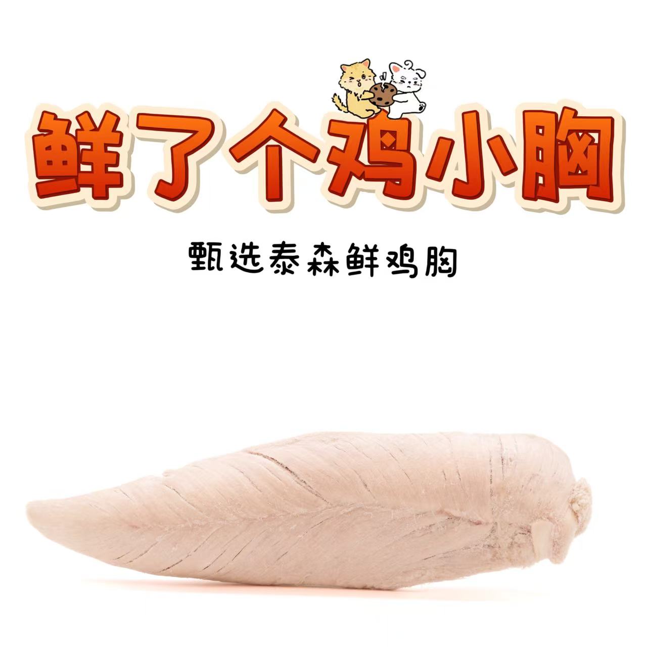 泰森鲜鸡小胸冻干增肥长肉美毛亮毛0添加高蛋白低脂肪猫狗