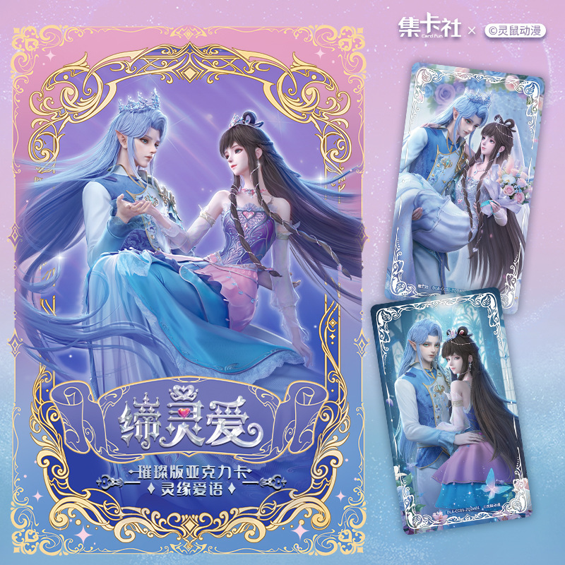 （盲盒主播代拆）缔灵爱之默水玲珑集卡社